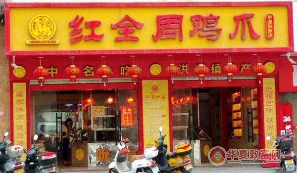 红全周洪濑鸡爪加盟